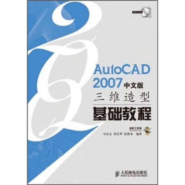 AutoCAD2007中文版三維造型基礎教程