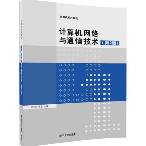 計(jì)算機(jī)網(wǎng)絡(luò)與通信技術(shù)（第2版）
