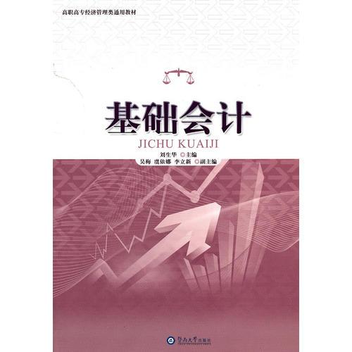 基礎(chǔ)會(huì)計(jì)