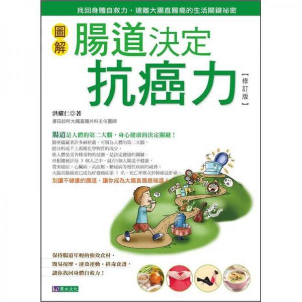 圖解腸道決定抗癌力