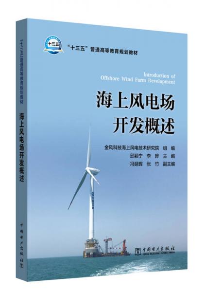 “十三五”普通高等教育規(guī)劃教材  海上風(fēng)電場(chǎng)開(kāi)發(fā)概述