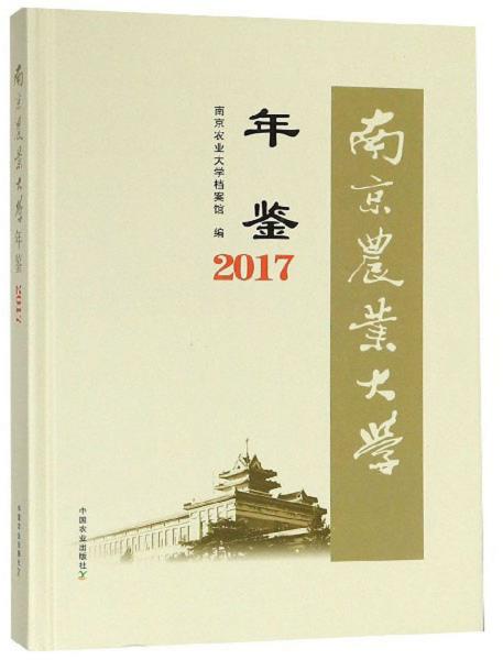 南京農(nóng)業(yè)大學年鑒（2017）