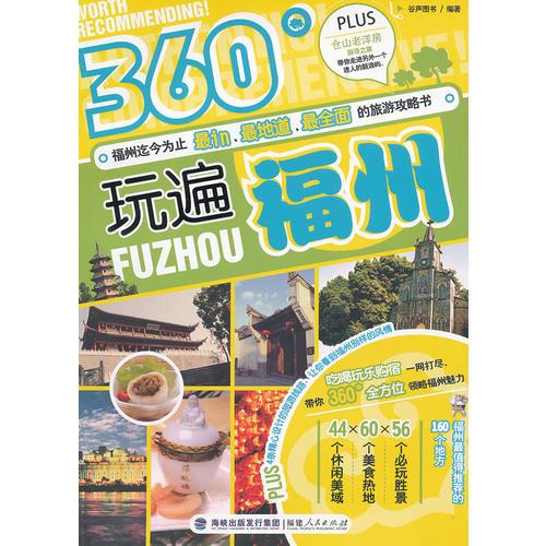 360°玩遍福州