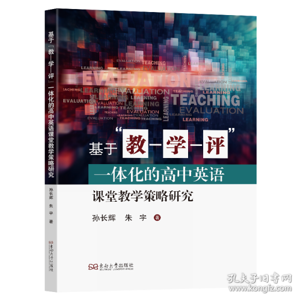 基于“教—学—评”一体化的高中英语课堂教学策略研究