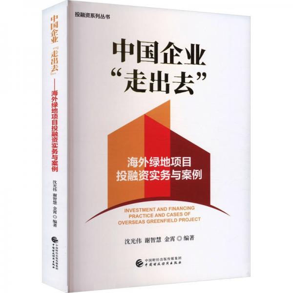 中國企業(yè)“走出去”——海外綠地項(xiàng)目投融資實(shí)務(wù)與案例