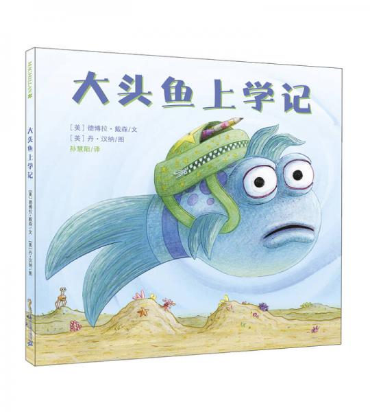 麥克米倫世紀(jì) 大頭魚上學(xué)記