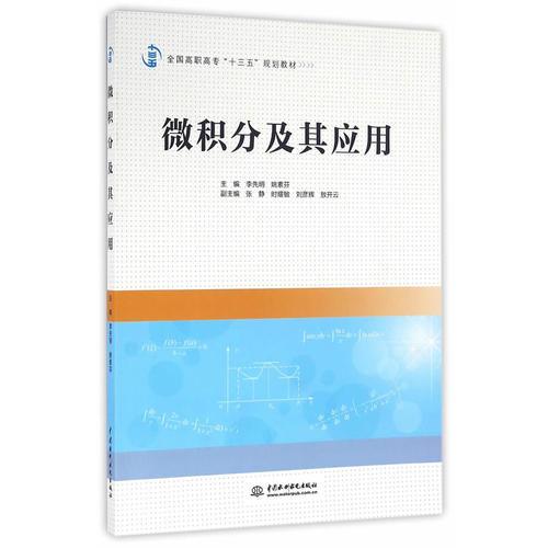 微积分及其应用（全国高职高专“十三五”规划教材）