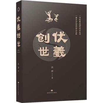 伏羲創(chuàng)世