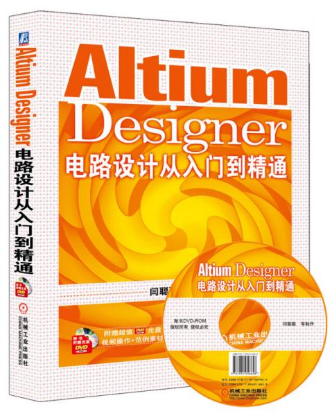 Altium Designer电路设计从入门到精通