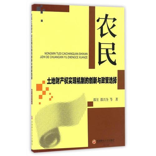 農(nóng)民土地財產(chǎn)權(quán)實現(xiàn)機制的創(chuàng)新與政策選擇