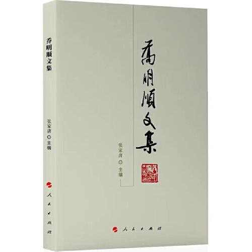 喬明順文集—河北大學(xué)歷史叢書(shū)（第二輯）