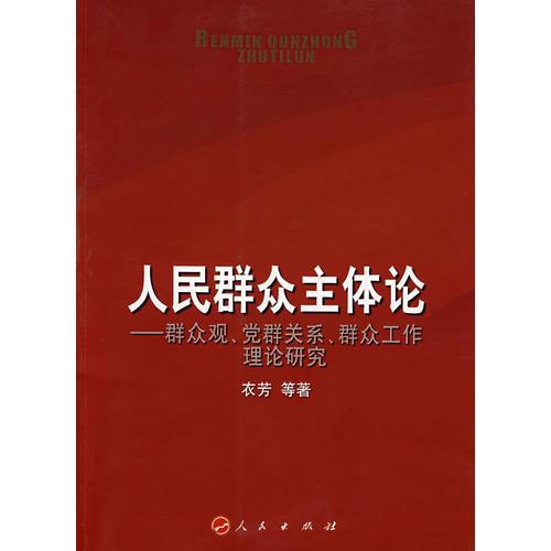 人民群眾主體論——群眾觀、黨群關(guān)系、群眾工作理論研究