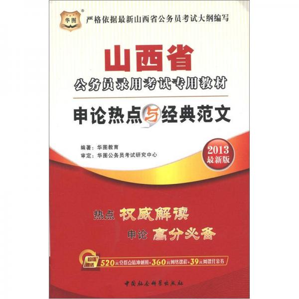 华图·山西省公务员录用考试专用教材：申论热点与经典范文（2013最新版）