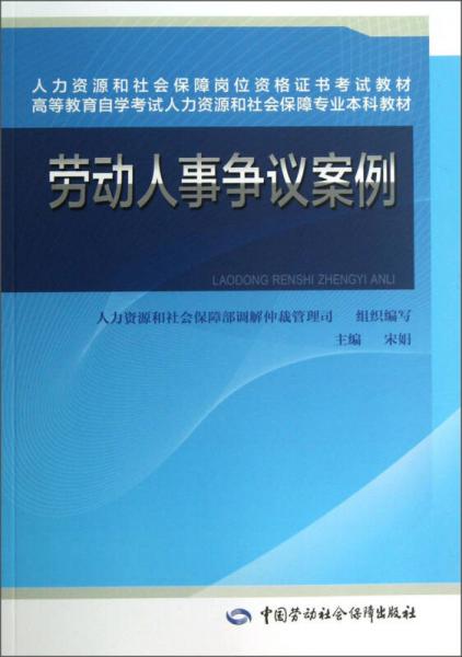勞動(dòng)人事爭議案例/高等教育自學(xué)考試人力資源和社會(huì)保障專業(yè)本科教材