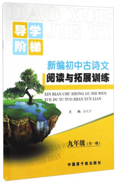 新编初中古诗文阅读与拓展训练（九年级 全一册）/导学阶梯