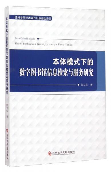 本體模式下的數(shù)字圖書館信息檢索與服務(wù)研究