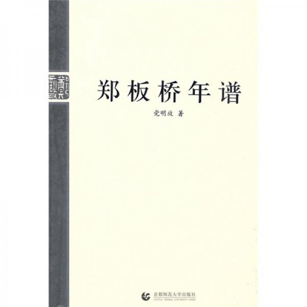 鄭板橋年譜