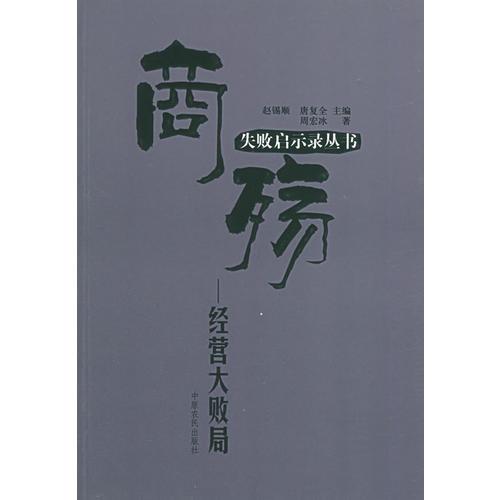 商殤：經(jīng)營(yíng)大敗局——失敗啟示錄叢書