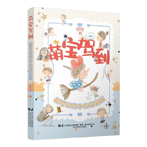 萌宝驾到:超可爱的手绘简笔画