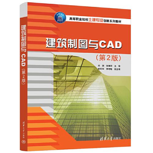 建筑制图与CAD（第2版）