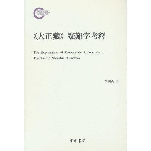 《大正藏》疑難字考釋（國家社科基金后期資助項(xiàng)目）