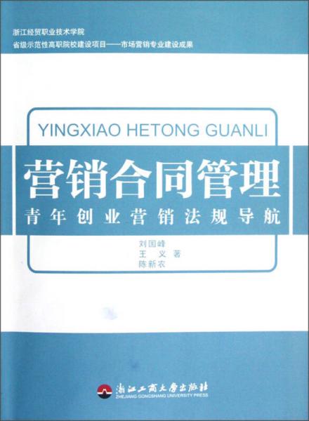 營(yíng)銷合同管理：青年創(chuàng)業(yè)營(yíng)銷法規(guī)導(dǎo)航