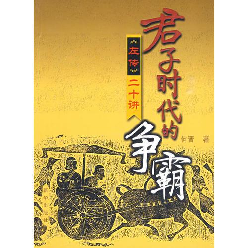 君子時(shí)代的爭(zhēng)霸《左傳》二十講