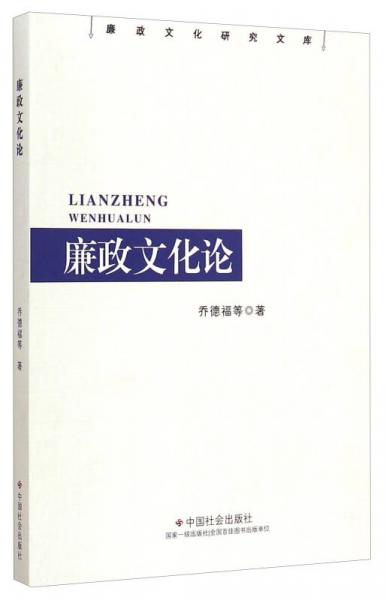 廉政文化研究文庫(kù)：廉政文化論