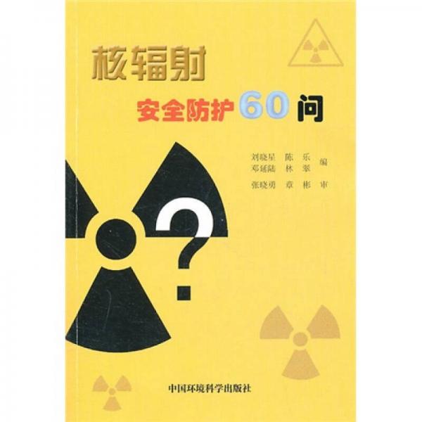 核辐射安全防护60问