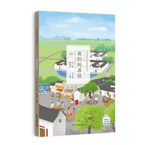 中國民俗記憶系列叢書-我們的居?。ㄓ新曌x物版）
