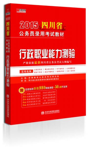 宏章出版·2015四川省公务员录用考试教材：行政职业能力测验