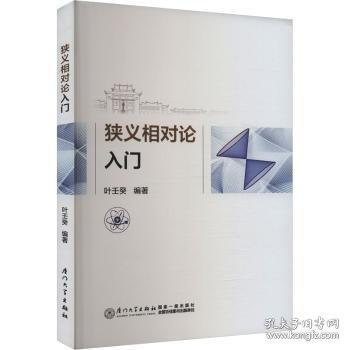 狹義相對論入門