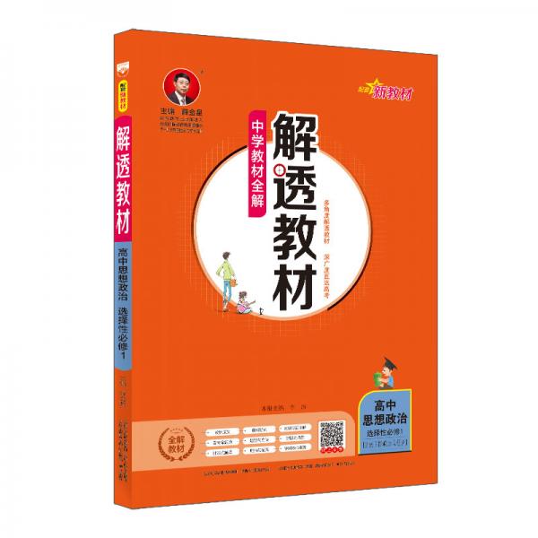 新教材解透教材高中思想政治选择性必修1当代国际政治与经济2020版