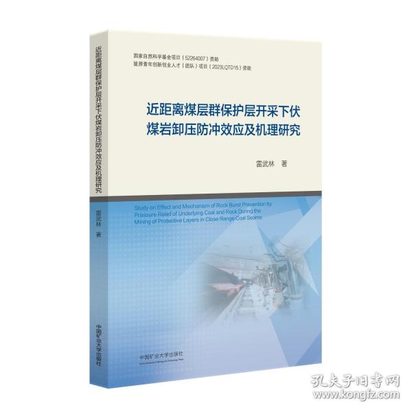 近距離煤層群保護(hù)層開采下伏煤巖卸壓防沖效應(yīng)及機理研究