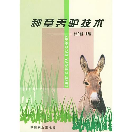 種草養(yǎng)驢技術(shù)