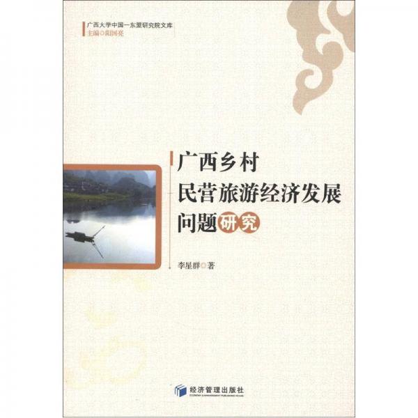 廣西大學中國-東盟研究院文庫：廣西鄉(xiāng)村民營旅游經濟發(fā)展問題研究