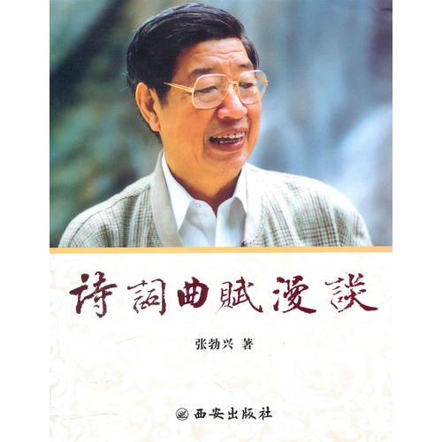 詩詞曲賦漫談  /  張勃興