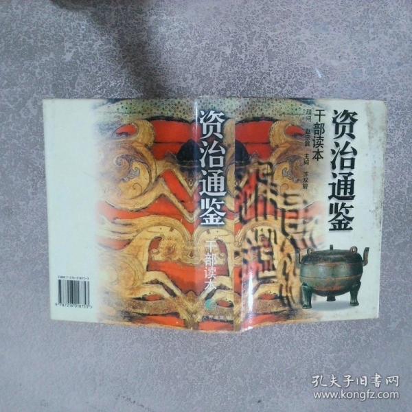 資治通鑒:干部讀本
