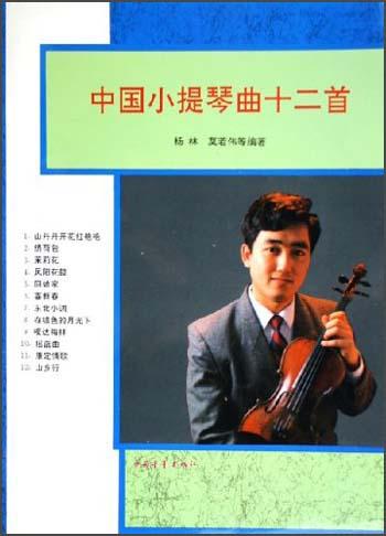 中国小提琴曲十二首