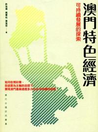 澳門特色經(jīng)濟 : 