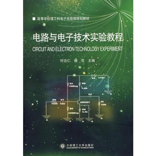電路與電子技術(shù)實(shí)驗(yàn)教程