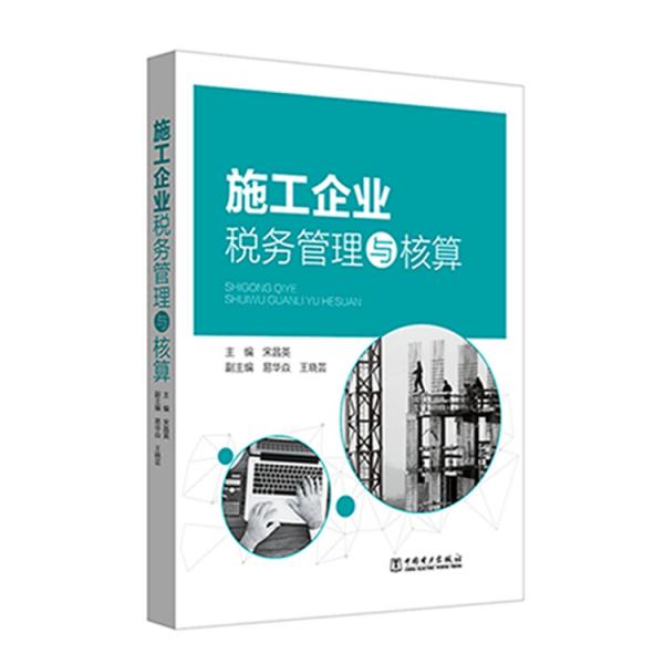 施工企業(yè)稅務管理與核算