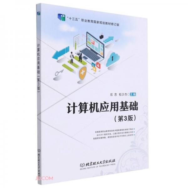 計算機應用基礎(chǔ)(第3版十三五職業(yè)教育國家規(guī)劃教材修訂版)