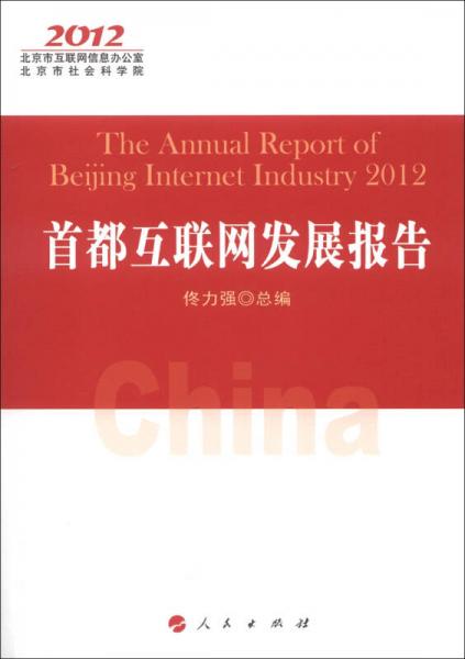 首都互联网发展报告（2012）