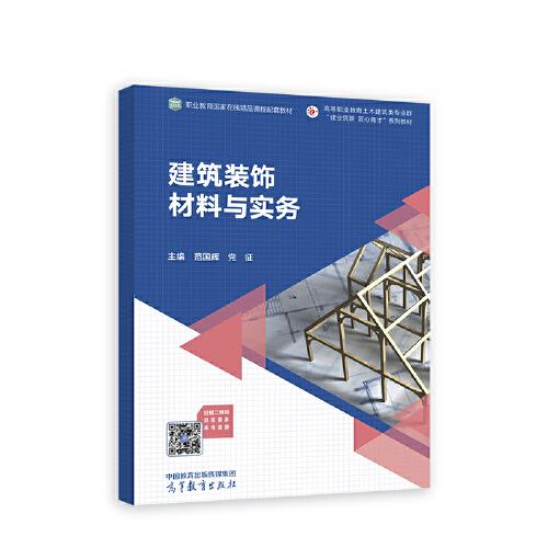 建筑裝飾材料與實(shí)務(wù)