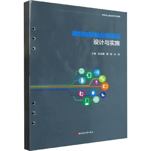 典型物聯(lián)網(wǎng)應(yīng)用項(xiàng)目設(shè)計(jì)與實(shí)施