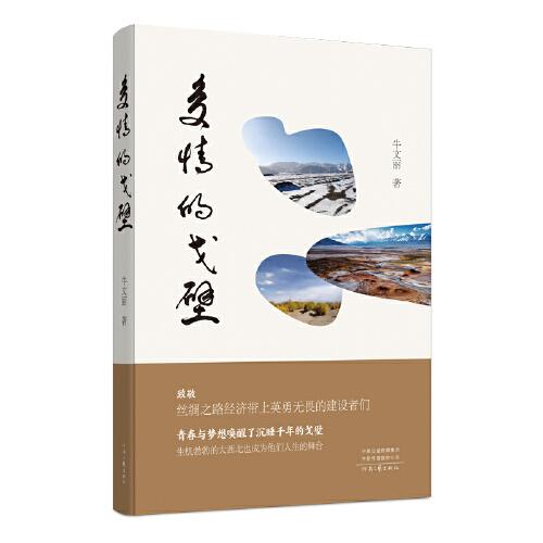 多情的戈壁