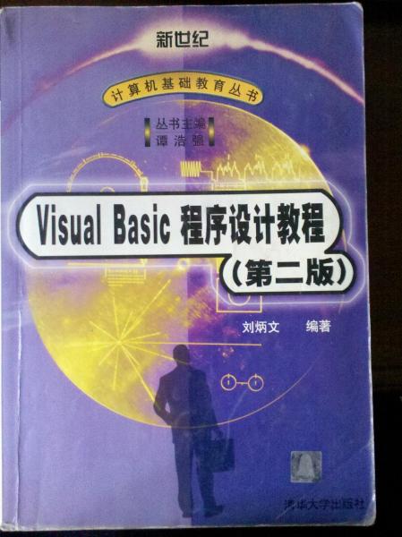 Visual Basic程序设计教程（第二版）——新世纪计算机基础教育丛书