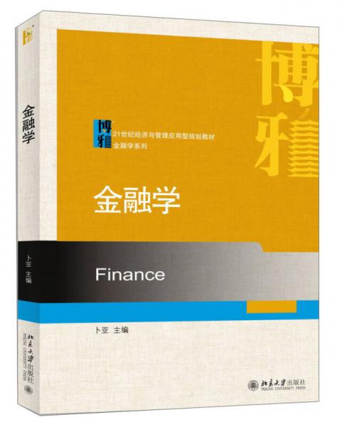 金融学/21世纪经济与管理应用型规划教材·金融学系列
