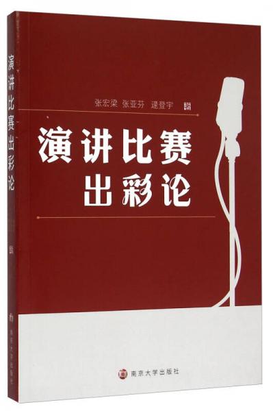 演講比賽出彩論